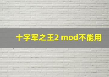 十字军之王2 mod不能用